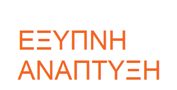 Aνάπτυξης και πρόοδος….